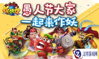 作妖计日常任务祝你通关新手必看攻略