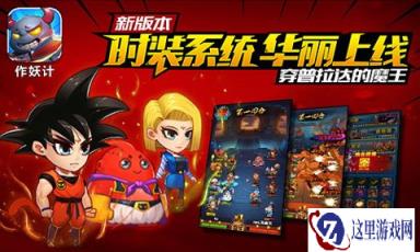 周瑜vs庞统 作妖计新角色新玩法来袭
