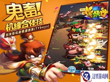 作妖计桃园TYboys战场结义一百定乾坤介绍