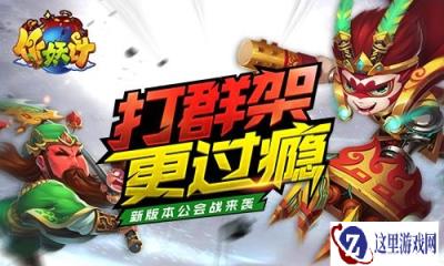 召唤群魔 作妖计公会成就最强战队