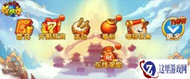 作妖计新手必知的免费福利不要错过