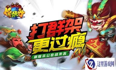 独作不如众作 作妖计新版本即将上线