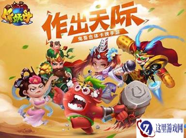 撩妹神作 作妖计爆笑鬼畜合体卡牌介绍
