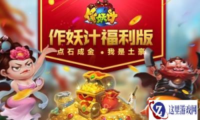 点石成金 作妖计五一福利版之我是土豪