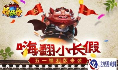 嗨翻小长假 作妖计五一福利版今日上线