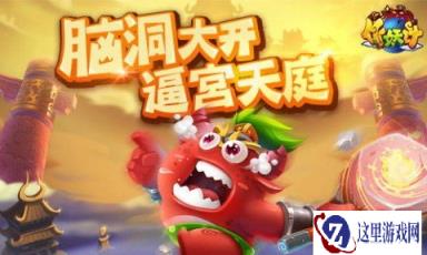 脑洞大开作妖计手游 魔王以污为名逼宫天庭