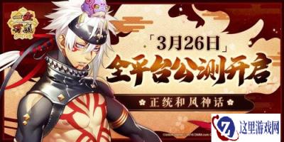 一血万杰3月26全平台公测 公测宣传PV公开