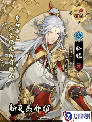 一血万杰英杰轩辕介绍 国服专属英杰来袭