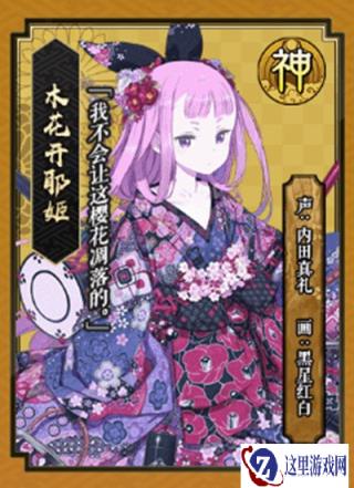 一血万杰木花开耶姬评测 木花开耶姬属性定位