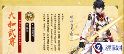 一血万杰手游中大和武尊是谁 大和武尊资料一览