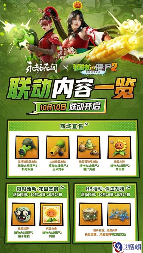 永劫无间手游10月10日植物大战僵尸2联动开启