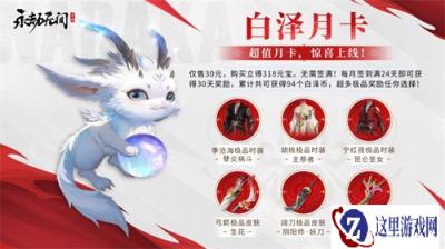 永劫无间手游白泽月卡值得买吗
