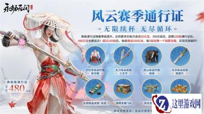 永劫无间手游s2赛季通行证奖励一览