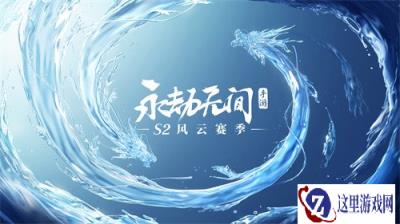 永劫无间手游s2赛季什么时候结束