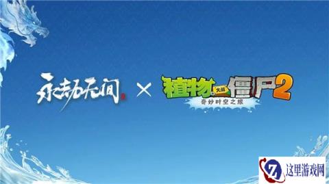 永劫无间手游X植物大战僵尸2联动 更多联动一览