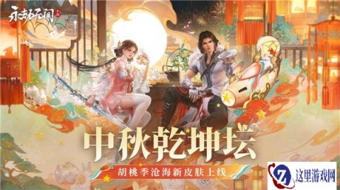 永劫无间手游乾坤坛活动介绍 胡桃季沧海皮肤上线