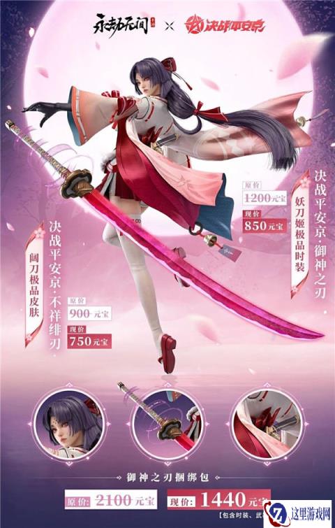 永劫无间手游x决战平安京联动皮肤御神之刃介绍