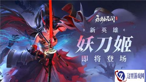 永劫无间手游8月16日更新公告 英雄调整一览