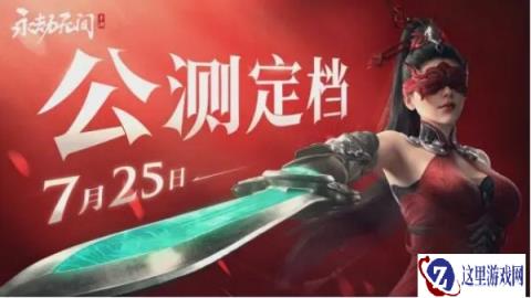 永劫无间手游公测新内容爆料 7月25日开启动作竞技新篇章