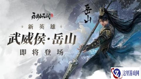 永劫无间手游公测新英雄武威侯岳山 无极之矛少年破阵