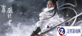 永劫无间手游顾清寒全英雄克制关系是什么 关系一览