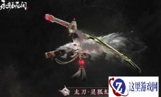 永劫无间手游灵狐幻刃如何获得 灵狐幻刃获得方法