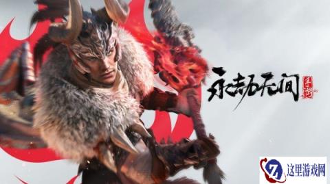 永劫无间手游官网地址分享 最新地址在此
