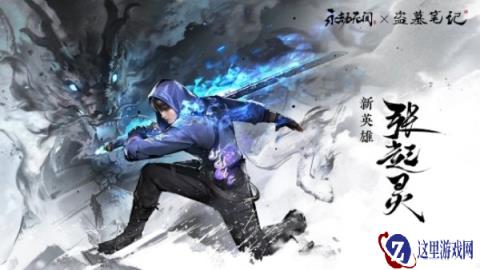 永劫无间手游张起灵怎么样 技能奥义效果详解