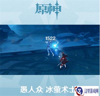 原神1.2版本新增怪物有哪些 龙脊雪山新增怪物介绍