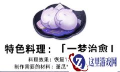 原神特色料理一梦治愈怎么获得 特色料理一梦治愈获取方式