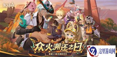 原神5.5版本什么时候上线 5.5版本更新时间一览