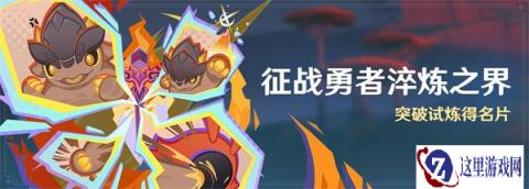 原神征战勇者淬炼之界怎么过 征战勇者淬炼之界活动100层过关攻略