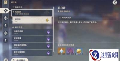 原神后日谈任务怎么做 后日谈任务完成方式分享