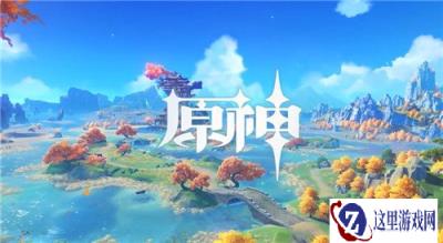 原神2021兑换码怎么获得 2021兑换码领取方式一览