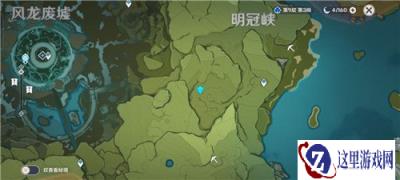 原神明冠峡特殊宝藏在哪儿 明冠峡特殊宝藏位置