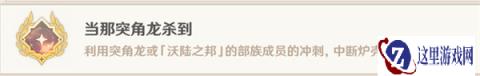 原神当那突角龙杀到成就怎么达成 当那突角龙杀到成就达成攻略
