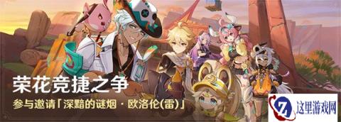 原神荣花竞捷之争活动怎么玩 荣花竞捷之争活动玩法介绍