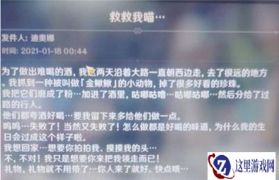 原神迪奥娜邮件是什么 迪奥娜救救我喵邮件介绍