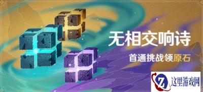 原神无相交响诗什么时候开 开启时间介绍