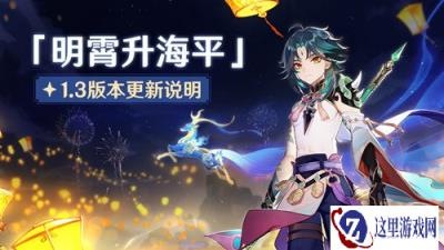 原神1.3版本几点更新 1.3版本更新内容介绍一览
