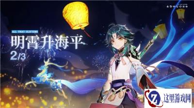 薪火相传美德不灭 原神1.3版本迎来海灯节