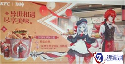 原神kfc联动是真的吗 kfc联动活动是什么