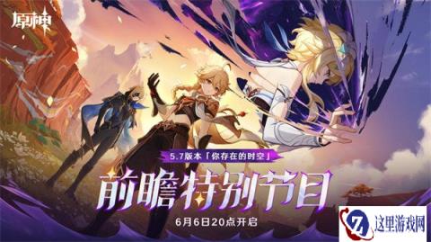 原神5.7版本前瞻什么时候 5.7版本前瞻时间一览
