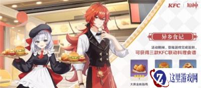 原神kfc联动城市有哪些 kfc联动城市介绍一览