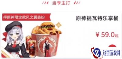 原神kfc联动套餐怎么买 kfc联动套餐购买方式分享