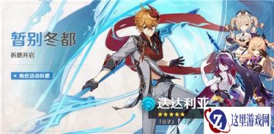 原神公子限定祈愿开启 全新四星角色罗莎莉亚加入卡池