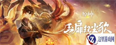 原神1.5版本玉扉绕尘歌上线 陵薮市朝活动祈愿开启