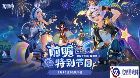 原神5.8前瞻直播是什么时候 5.8前瞻直播时间一览