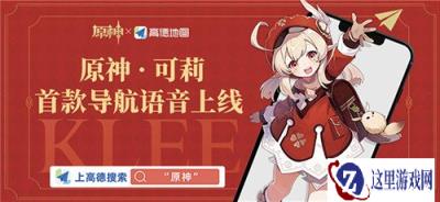 原神高德原神联动语音包上线