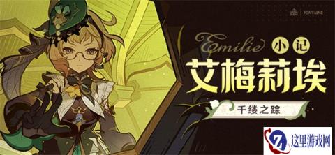原神5.7艾梅莉埃复刻值得抽吗 5.7艾梅莉埃复刻抽取建议